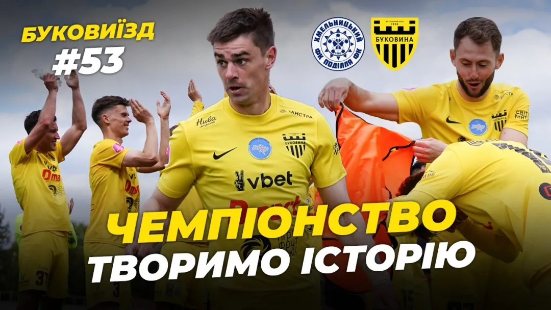 БукоВиїзд. #53. ІСТОРИЧНЕ ЗОЛОТО. Ейфорія в роздягальні, шедевр Саківа, святкування Тищенка (ВІДЕО)