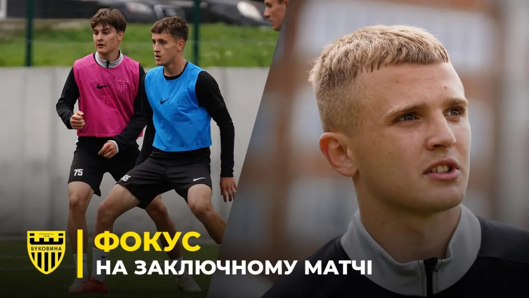 Заключний матч «Буковини-2» | Як дубль чернівчан готується до гри з «Поліссям-2» (ВІДЕО)