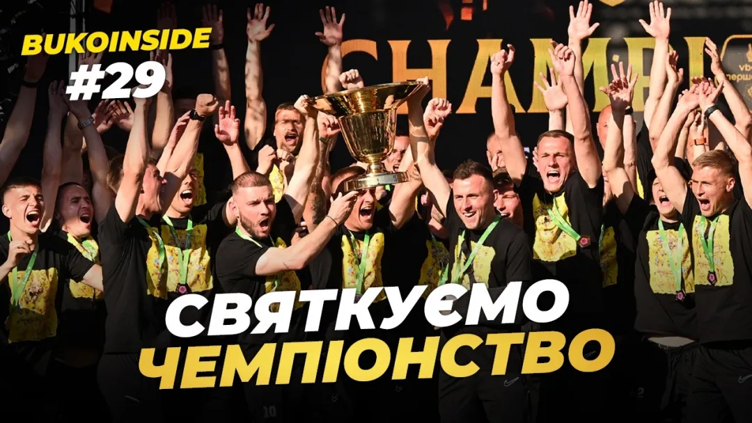 BukoInside. #29. ІСТОРИЧНИЙ ДЕНЬ | Як «Буковина» відсвяткувала вихід в УПЛ та золото Першої ліги (ВІДЕО)