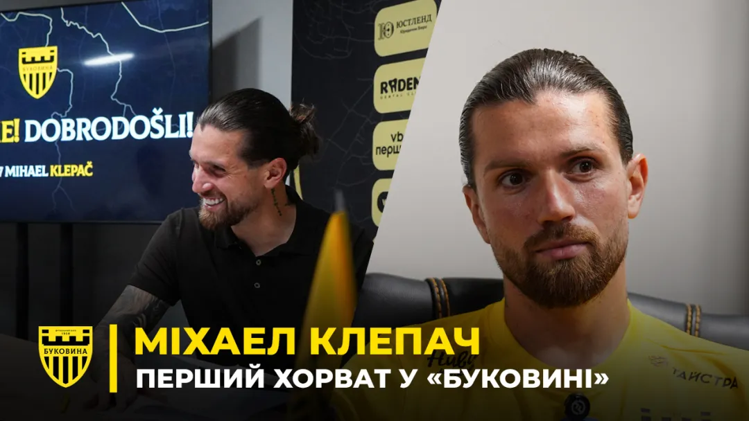 МІХАЕЛ КЛЕПАЧ – перший хорват «Буковини», досвід в єврокубках, бажання прогресувати в Україні (ВІДЕО)