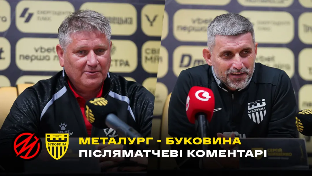 Шищенко і Ковалець – про матч «Металург» - «Буковина» | Коментарі після гри (ВІДЕО)
