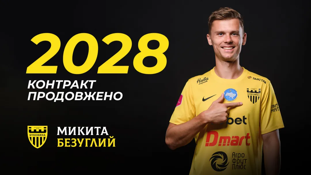 Микита Безуглий в «Буковині» - до 2028 року! 