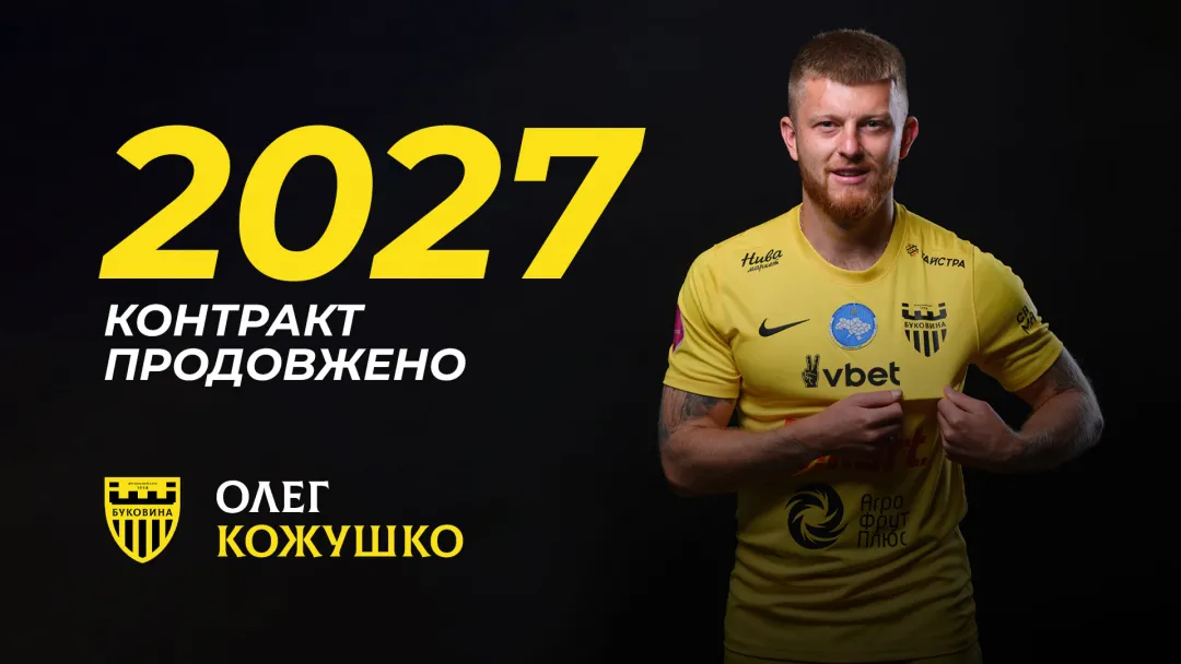 «Буковина» продовжила контракт з Олегом Кожушком