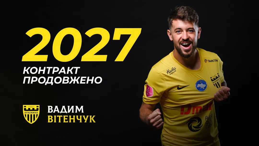 Вадим Вітенчук підписав новий контракт з «Буковиною»