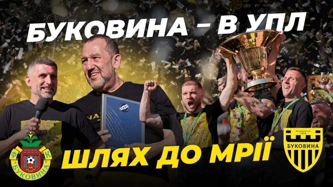 ШЛЯХ ДО МРІЇ. Документальний фільм про вихід «Буковини» в УПЛ (ВІДЕО)