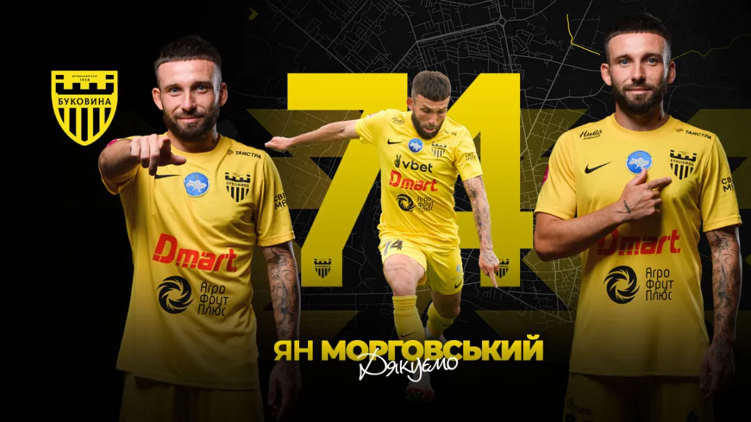 ФК «Буковина» та Ян Морговський припиняють співпрацю