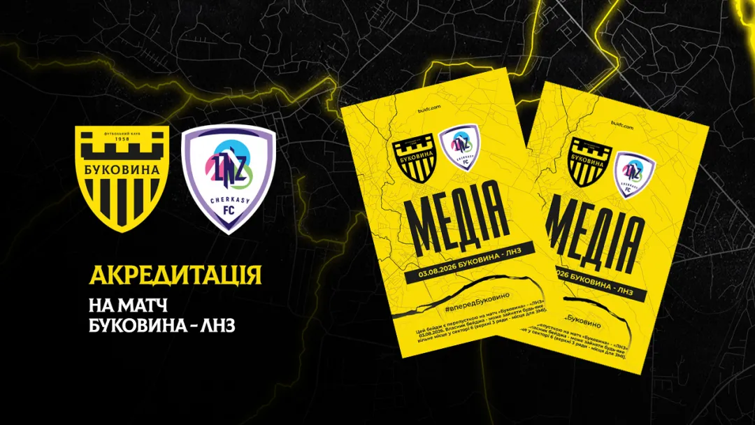 Акредитація на матч «Буковина» — «ЛНЗ»