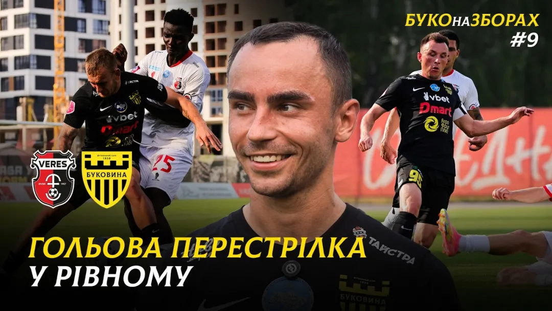 БУКО на ЗБОРАХ. #9. Спаринг із «Вересом» | Дебютний гол Задераки, вдале повернення Стасюка та Ільїна (ВІДЕО)