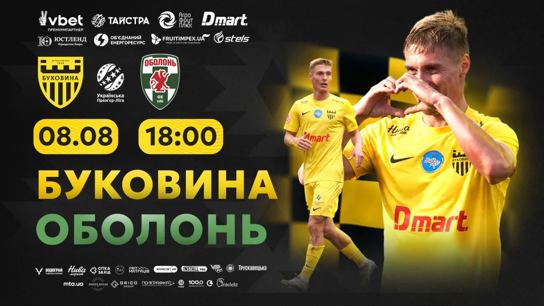 «Буковина» - «Оболонь»: квитки вже у продажу! 