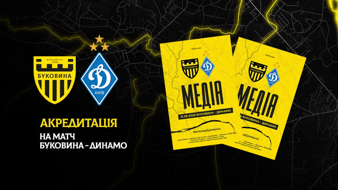 Акредитація на матч «Буковина» — «Динамо»