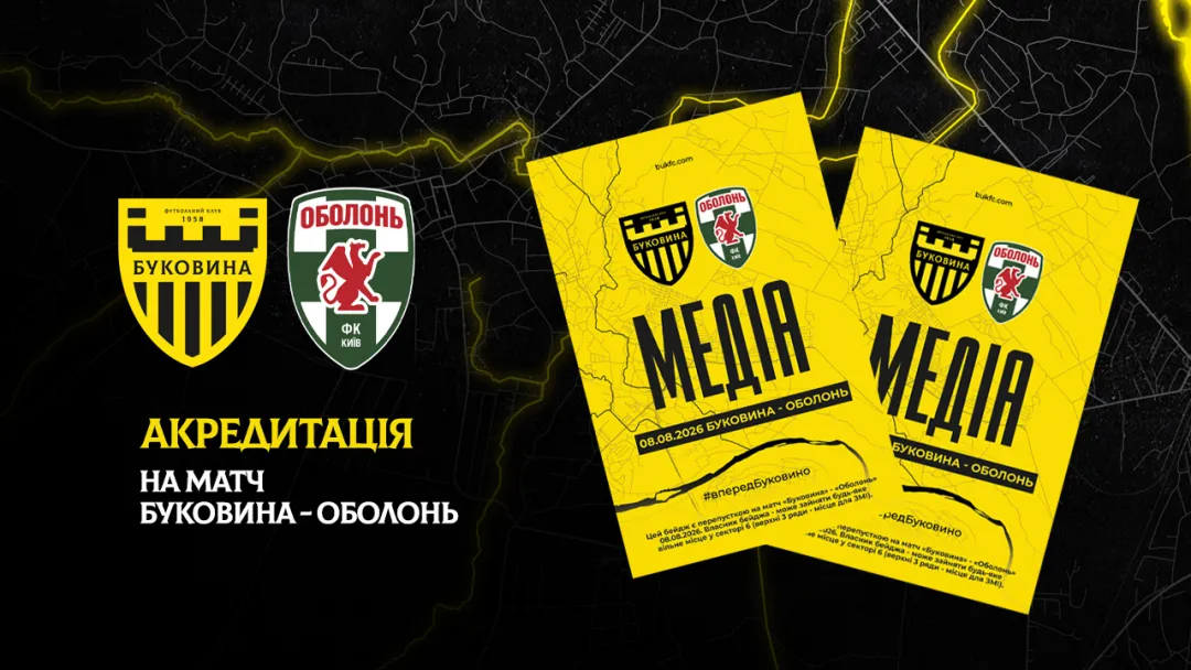 Акредитація на матч «Буковина» — «Оболонь»
