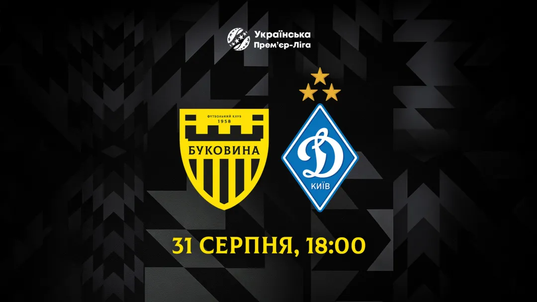 З «Динамо» зіграємо 31 серпня