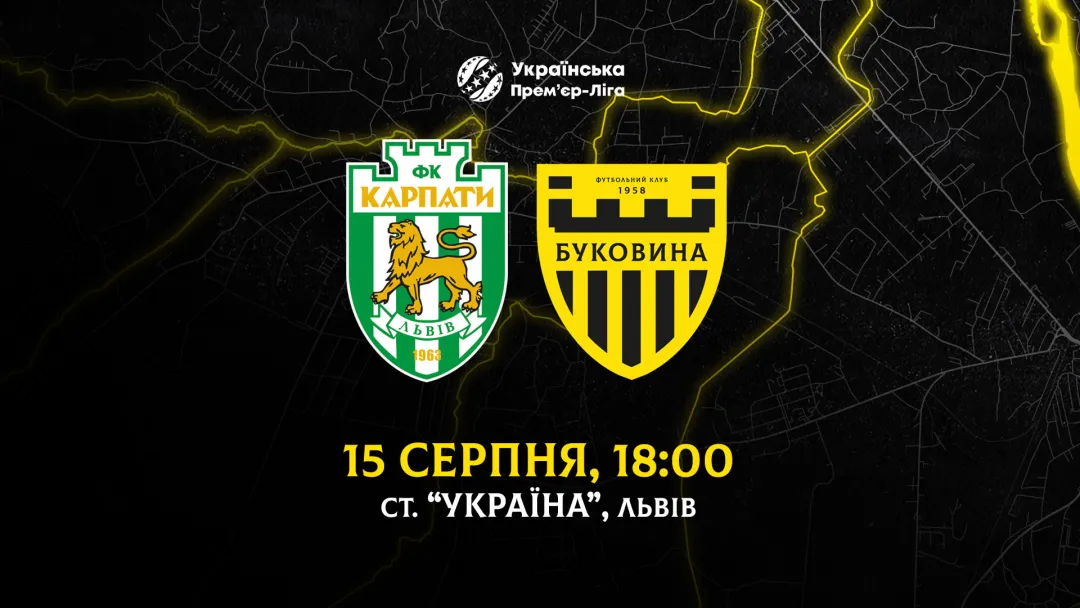 З «Карпатами» на виїзді зіграємо 15 серпня