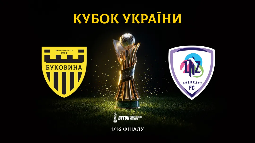«Буковина» зіграє з «ЛНЗ» в 1/16 фіналу Кубка України