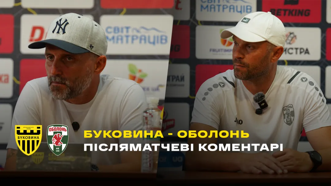 Шищенко і Антоненко – про матч «Буковина» - «Оболонь» (ВІДЕО)