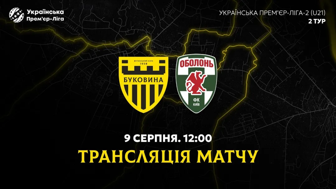 «Буковина» U-21 - «Оболонь» U-21. Анонс матчу 2-го туру чемпіонату України U-21