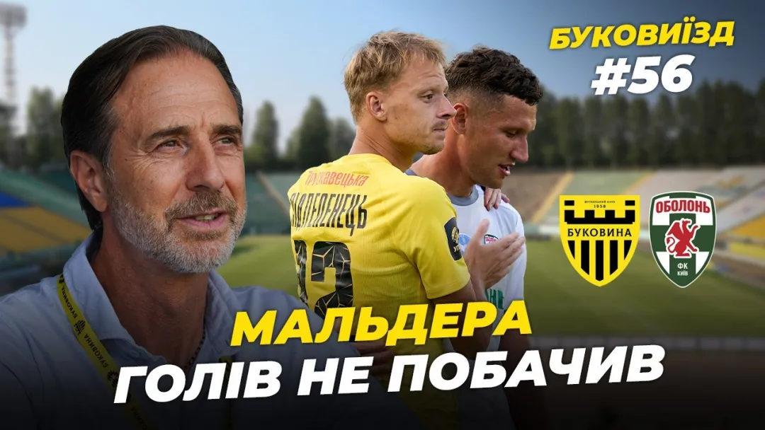 БукоВиїзд. #56. Бій з «Оболонню» | Мальдера на грі, нелогічний результат, дежавю минулого сезону (ВІДЕО)