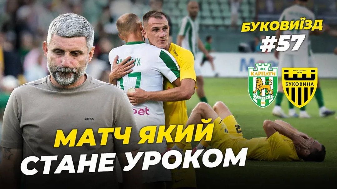 БукоВиїзд. #57. ХОЛОДНИЙ ДУШ У ЛЬВОВІ | Залаштунки гри з «Карпатами», емоції Шищенка (ВІДЕО)