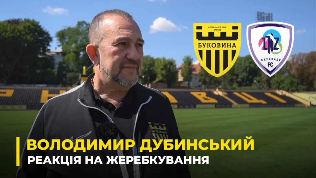ВОЛОДИМИР ДУБИНСЬКИЙ — про жеребкування 1/16 Кубка, матч з «ЛНЗ» в Чернівцях та підготовку стадіону (ВІДЕО)