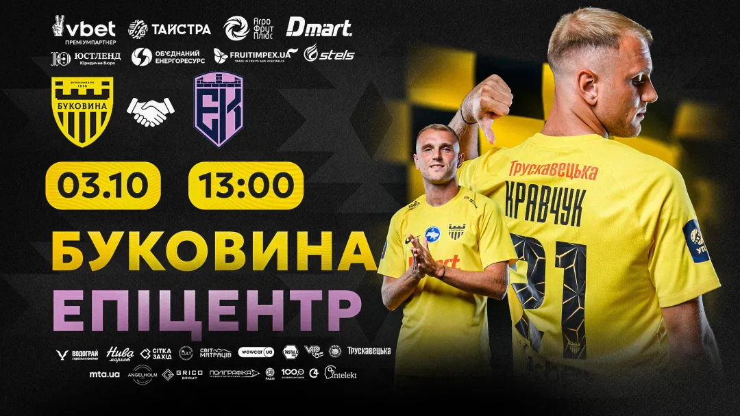 Квитки на контрольний матч «Буковина» - «Епіцентр» вже у продажу