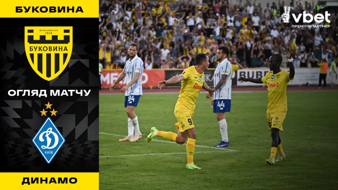 Історична перемога! «Буковина» - «Динамо» | Огляд матчу 4 туру УПЛ (ВІДЕО)