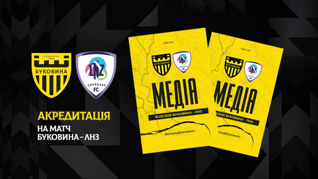 Акредитація на матч «Буковина» — «ЛНЗ»