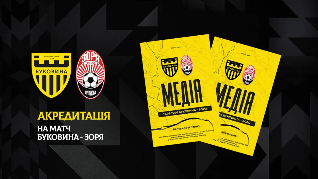 Акредитація на матч «Буковина» — «Зоря»