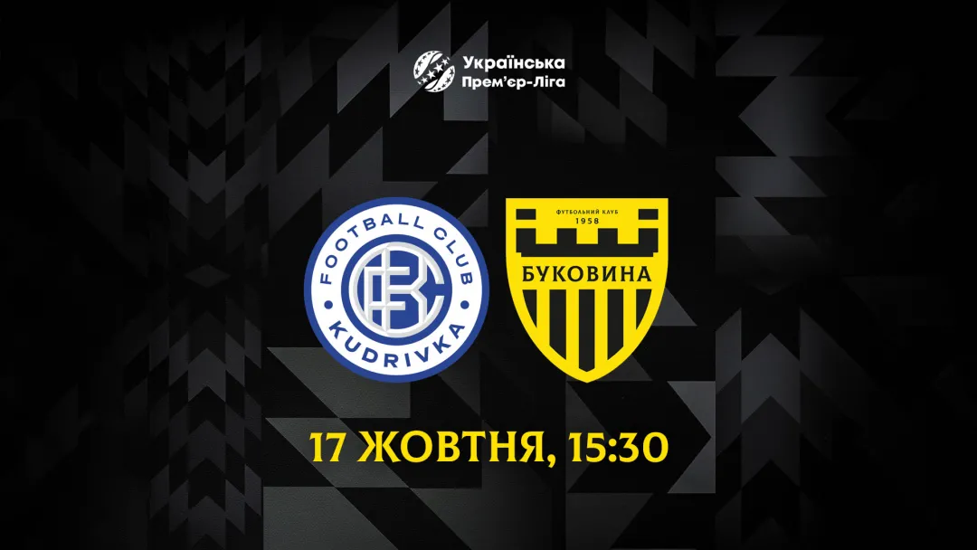 Із «Кудрівкою» на виїзді зіграємо 17 жовтня