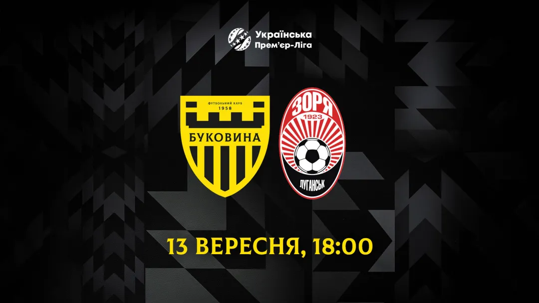 Матч «Буковина» - «Зоря» відбудеться 13 вересня