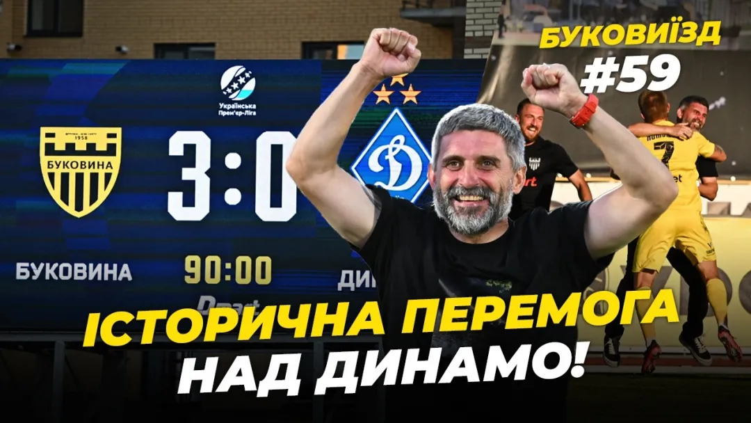 БукоВиїзд. #59. Розгром «Динамо» | Перша перемога в УПЛ, сльози Шищенка, історичний гол Кожушка (ВІДЕО)