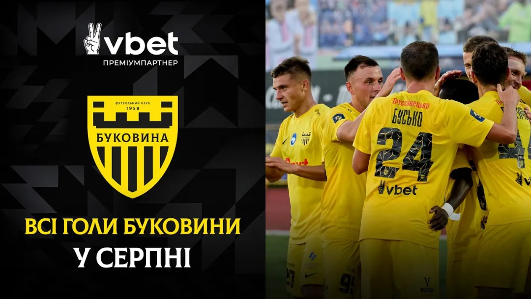 Три голи у ворота «Динамо» та феєрія в Кубку | Усі забиті м'ячі «Буковини» у серпні (ВІДЕО)