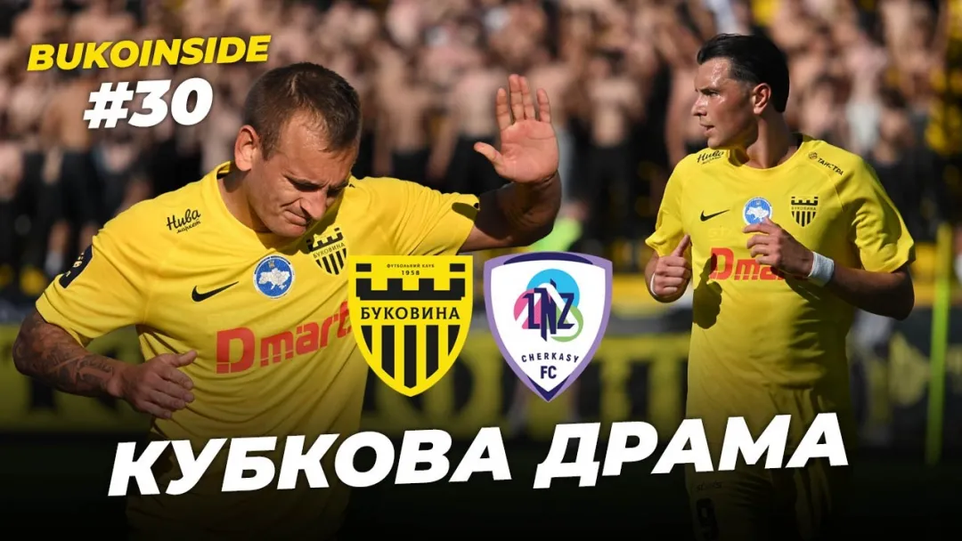 BukoInside. #30. ПОВЕРНЕННЯ ДОДОМУ | Кубкова гра з ЛНЗ, оновлений стадіон, невдача в серії пенальті (ВІДЕО)