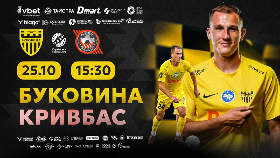 Квитки на матч «Буковина» - «Кривбас» вже у продажу!