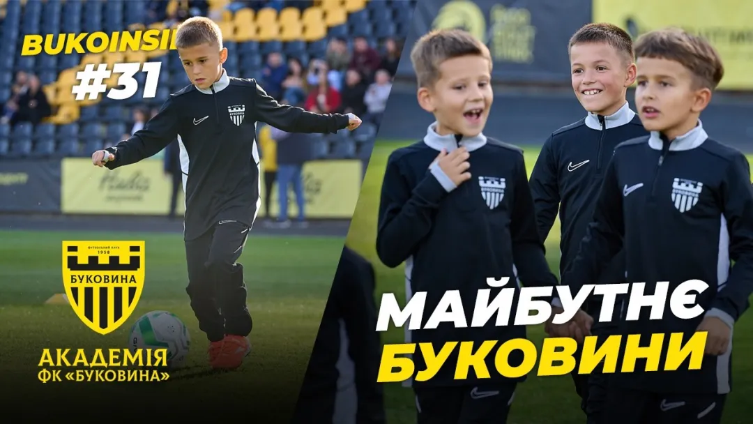 Відкриття Академії | Як пройшло футбольне свято на стадіоні «Буковина» (ВІДЕО)