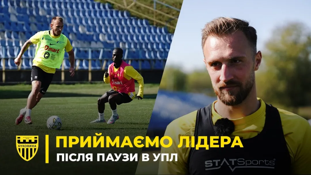 «Буковина» - «Полісся»: як чернівчани готуються до матчу з лідером УПЛ (ВІДЕО)