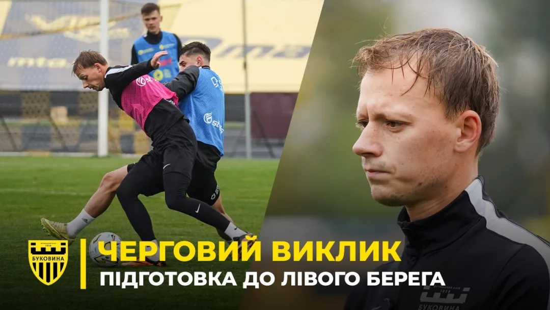 КУРС НА СТОЛИЦЮ | «Буковина» готується до матчу з «Лівим Берегом» (ВІДЕО)