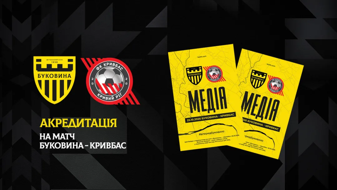 Акредитація на матч «Буковина» — «Кривбас»