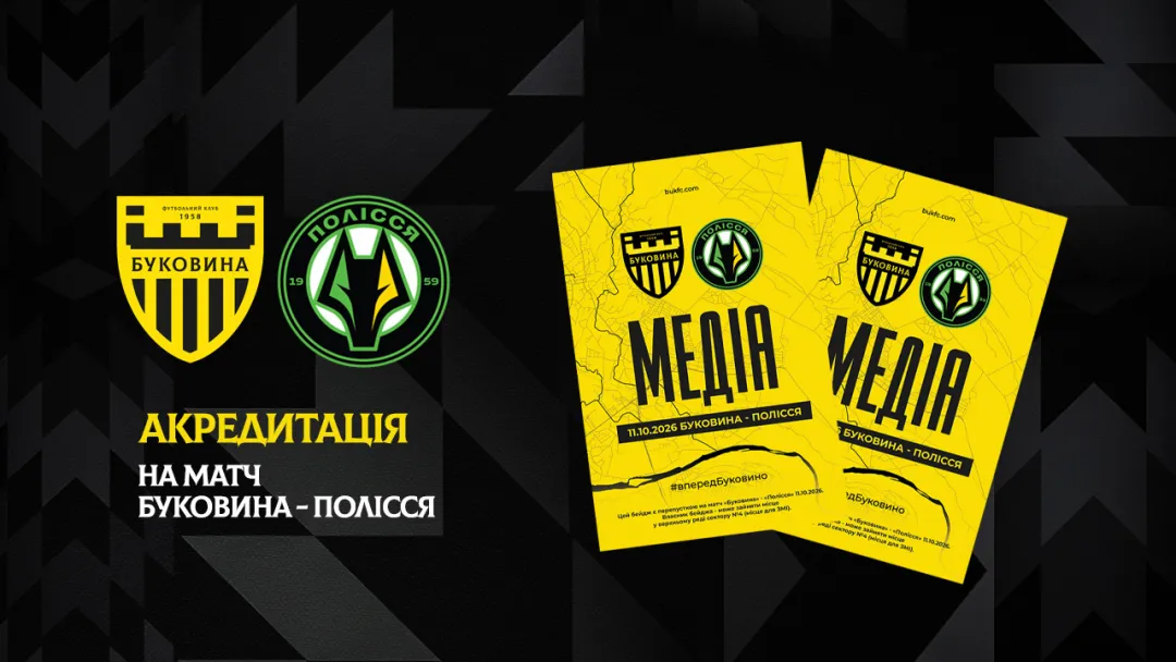 Акредитація на матч «Буковина» — «Полісся»