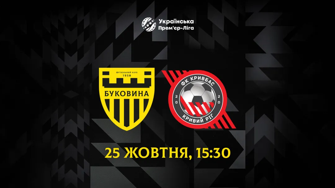 Матч «Буковина» - «Кривбас» відбудеться 25 жовтня