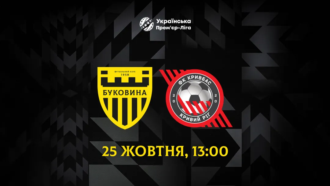 Змінено час початку матчу «Буковина» - «Кривбас»