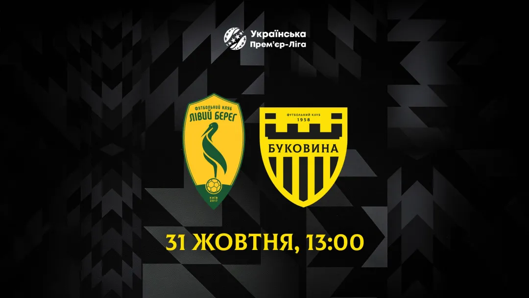 «Буковина» зіграє з «Лівим Берегом» 31 жовтня