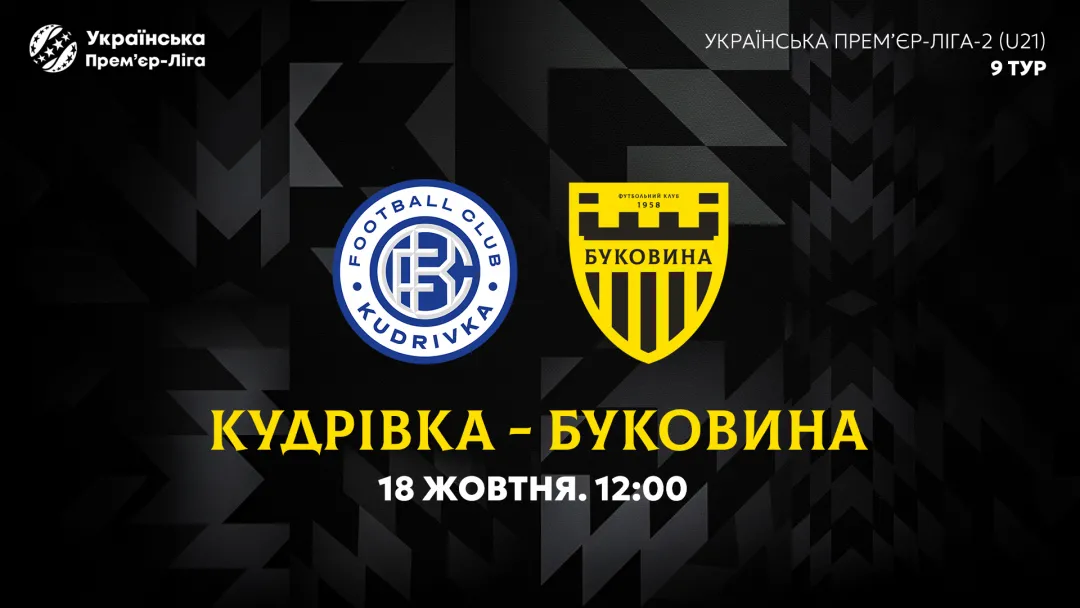 «Кудрівка» U-21 — «Буковина» U-21. Анонс матчу 9-го туру УПЛ-2