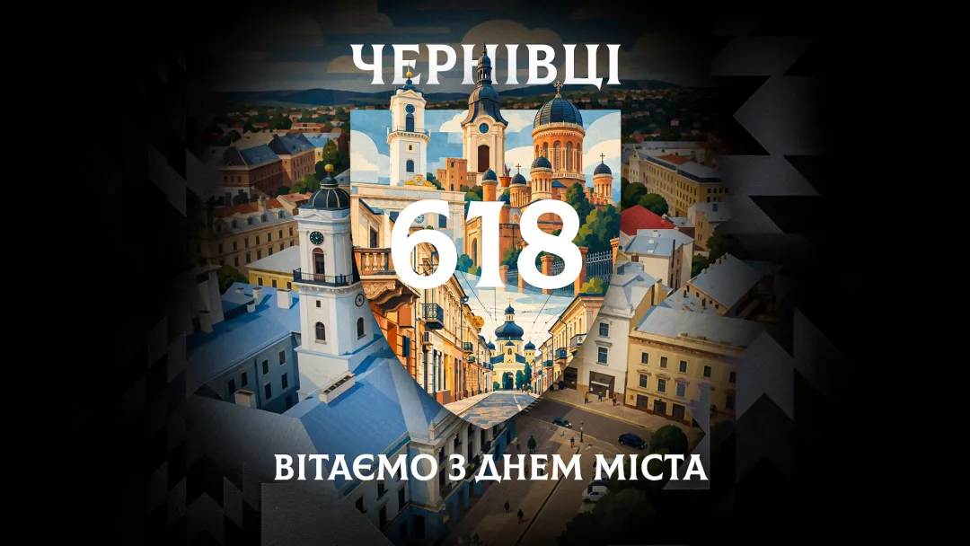З Днем міста, рідні Чернівці! 