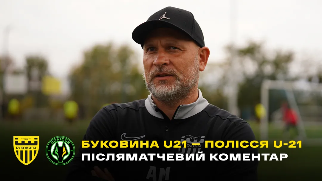 ВДАЛИЙ ДЕБЮТ | Мельничук – про перемогу «Буковини» U-21 над молодіжкою «Полісся» (ВІДЕО)