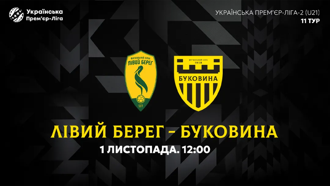 «Лівий Берег» U-21 — «Буковина» U-21. Анонс матчу 11-го туру  УПЛ-2