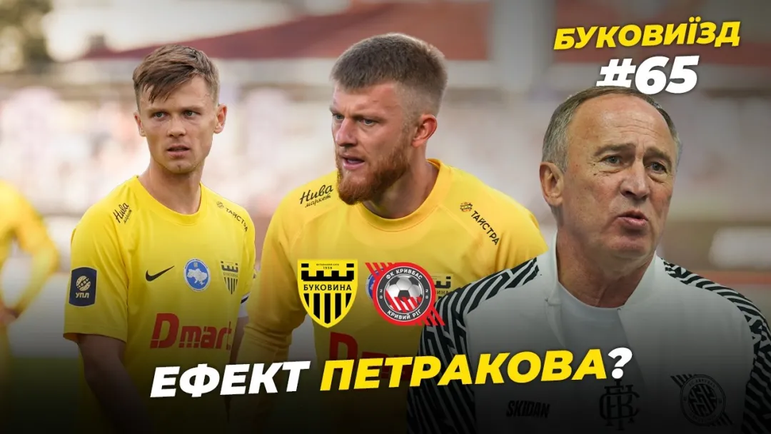 БукоВиїзд. #65. НІЧИЯ З КРИВБАСОМ | Дебют Петракова в УПЛ, зустріч через 20 років (ВІДЕО)