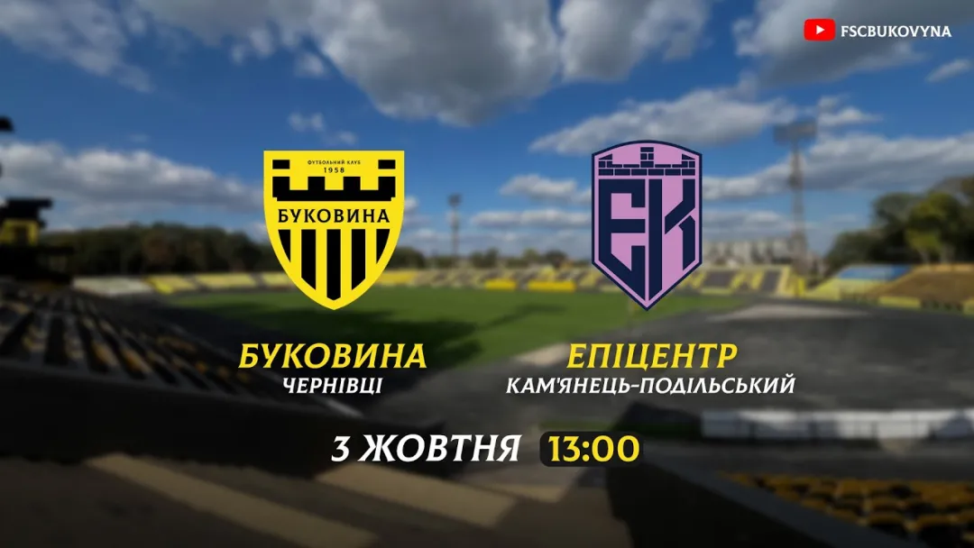 «Буковина» зіграє з «Епіцентром» у товариському матчі на День міста