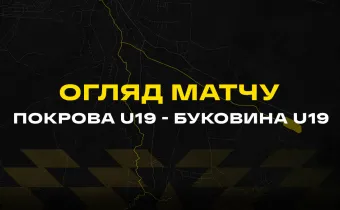 ФК «Покрова» - «Буковина» U-19 (2:2) / огляд матчу 2 туру 1 ліги чемпіонату України U-19 (ВІДЕО)