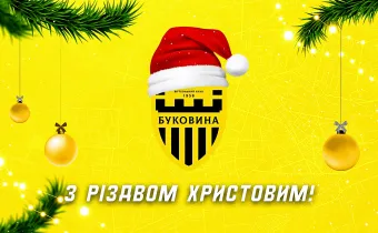 ФК «Буковина» вітає з Різдвом Христовим!