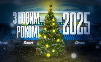 З Новим 2025 роком!